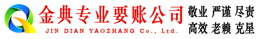 汉滨金典清债公司